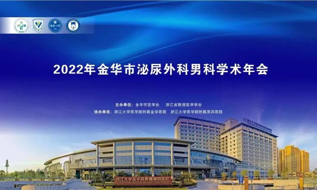 米拉樂?米拉貝隆緩釋片華麗亮相金華市泌尿外科、男科學(xué)術(shù)年會