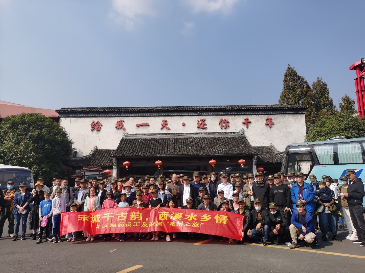 宋城千古韻，西溪水鄉(xiāng)情——華義制藥員工及家屬杭州之旅