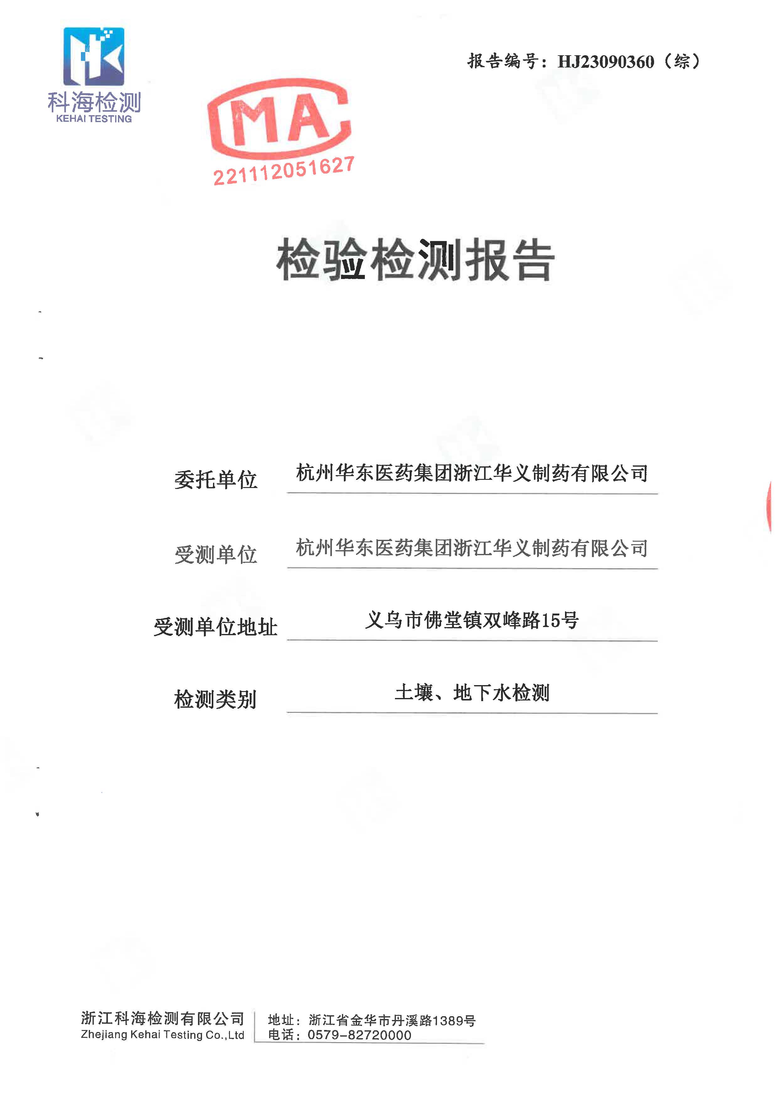 2023年土壤、地下水檢驗(yàn)檢測(cè)報(bào)告